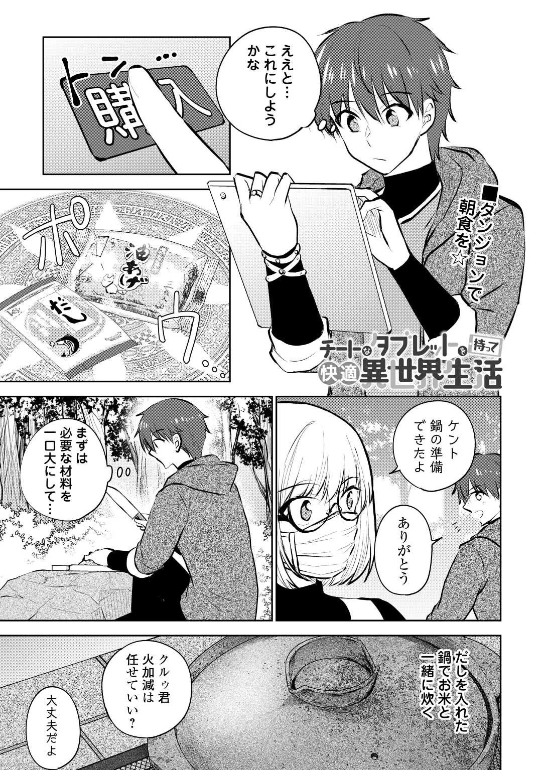 チートなタブレットを持って快適異世界生活 第19話 - 1