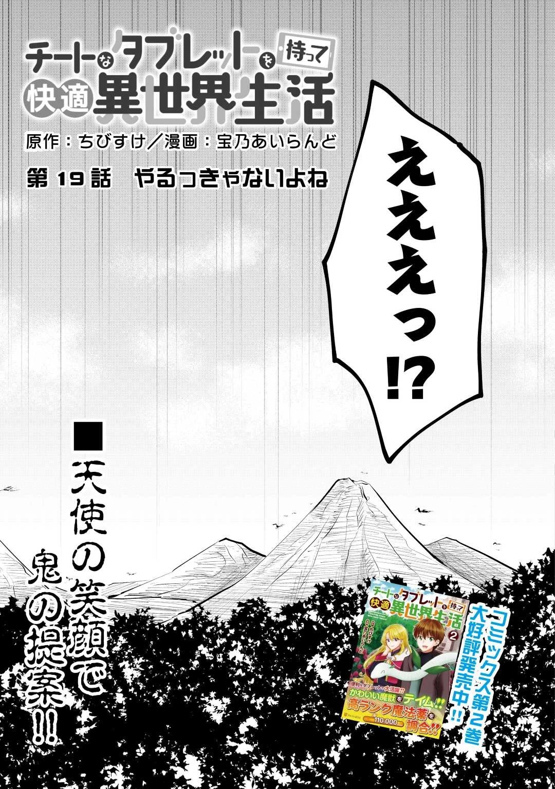 チートなタブレットを持って快適異世界生活 第19話 - 5