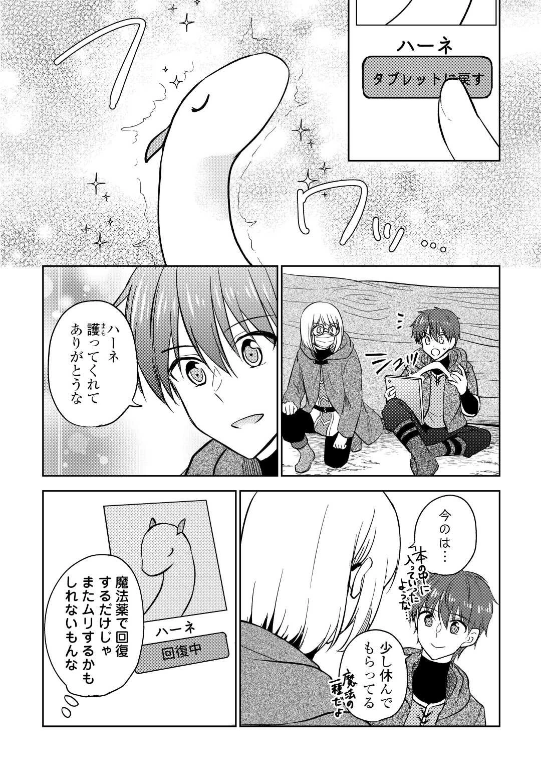 チートなタブレットを持って快適異世界生活 第20話 - 16