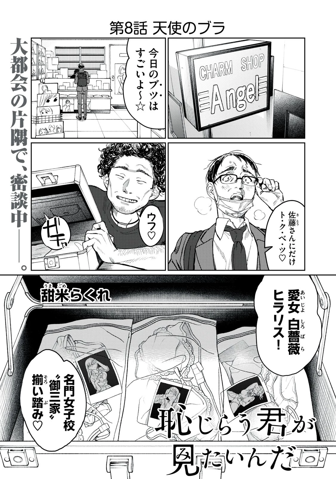 恥じらう君が見たいんだ 第8話 - 1