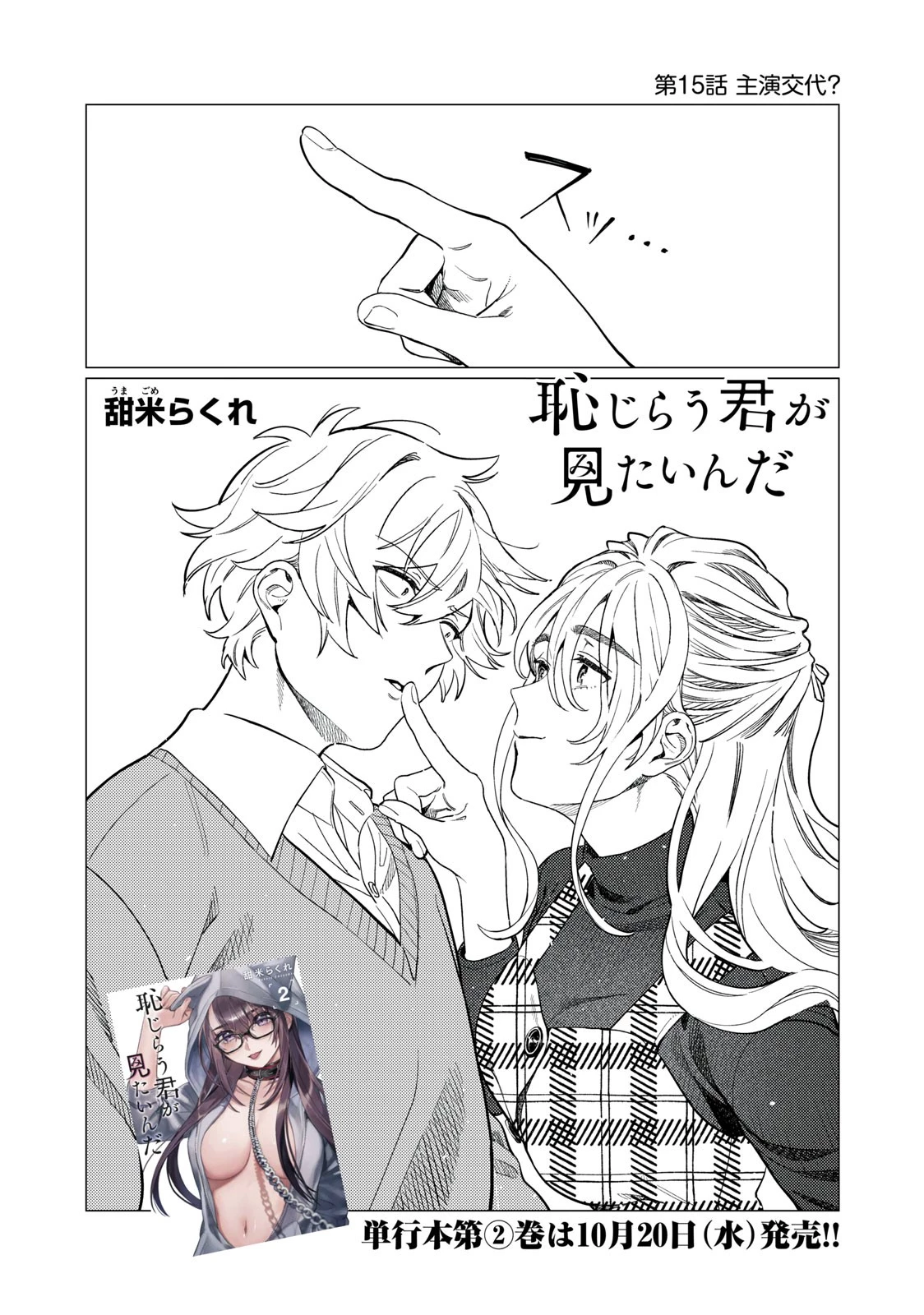 恥じらう君が見たいんだ 第15話 - 2