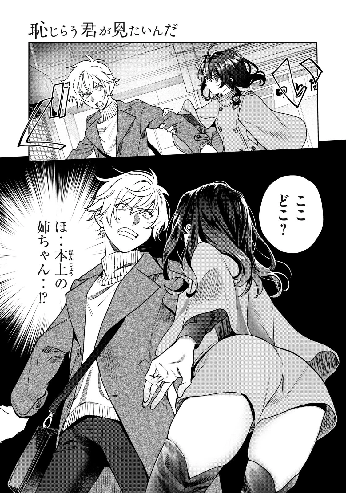 恥じらう君が見たいんだ 第35話 - 1