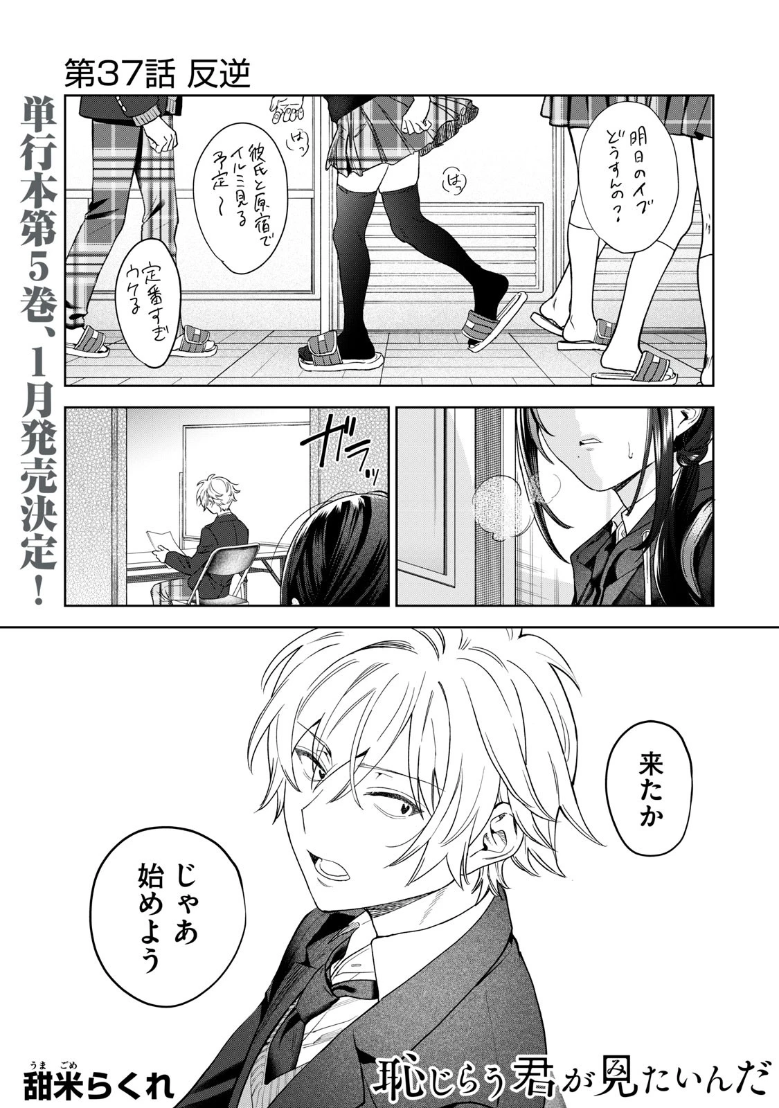 恥じらう君が見たいんだ 第37話 - 1
