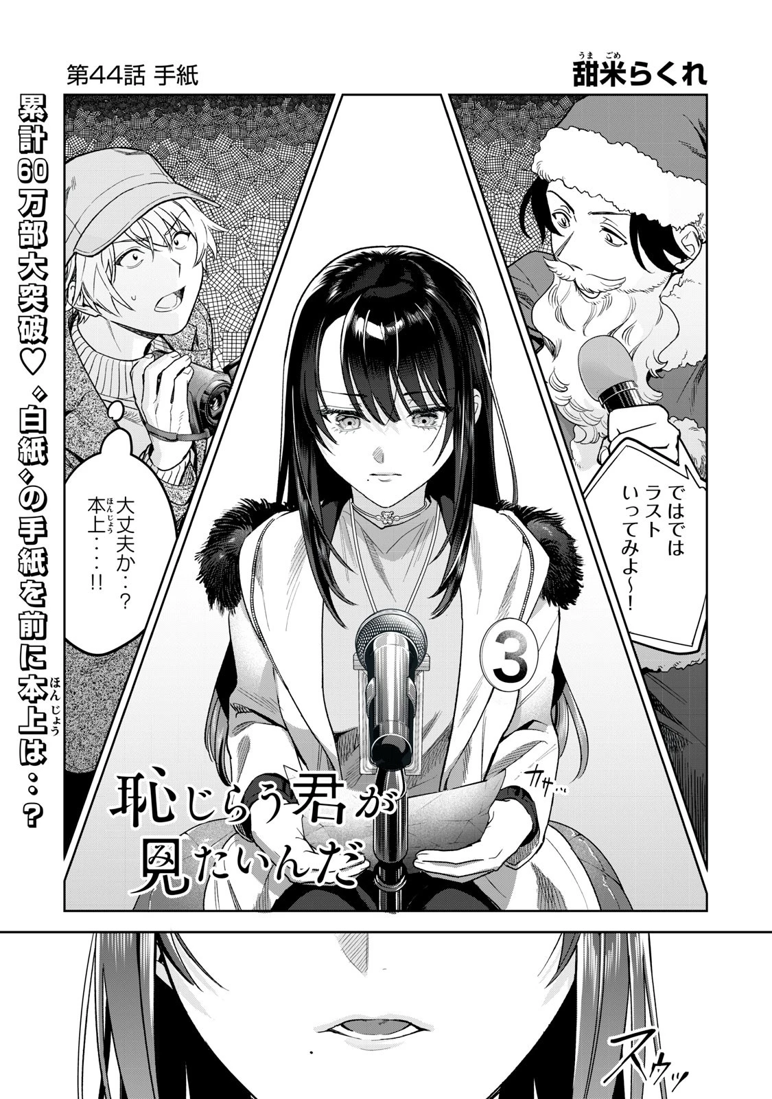 恥じらう君が見たいんだ 第44話 - 1