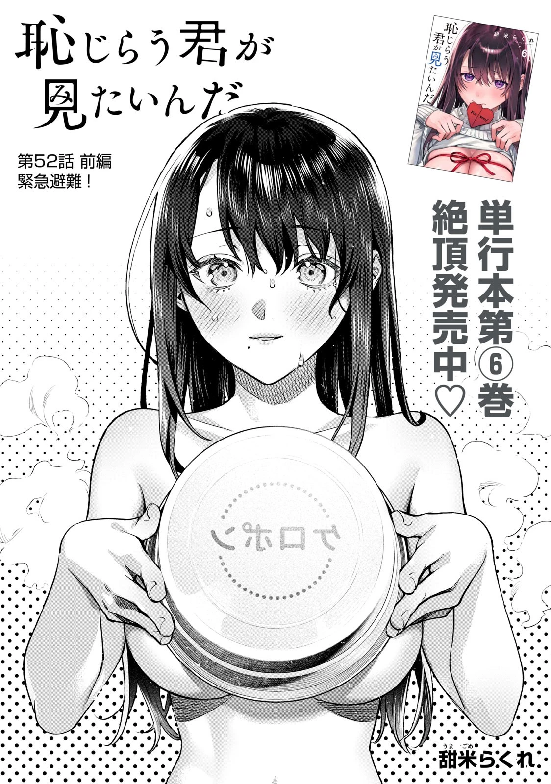 恥じらう君が見たいんだ 第52話 - 2