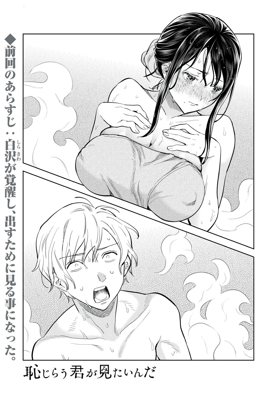 恥じらう君が見たいんだ 第54.1話 - 1