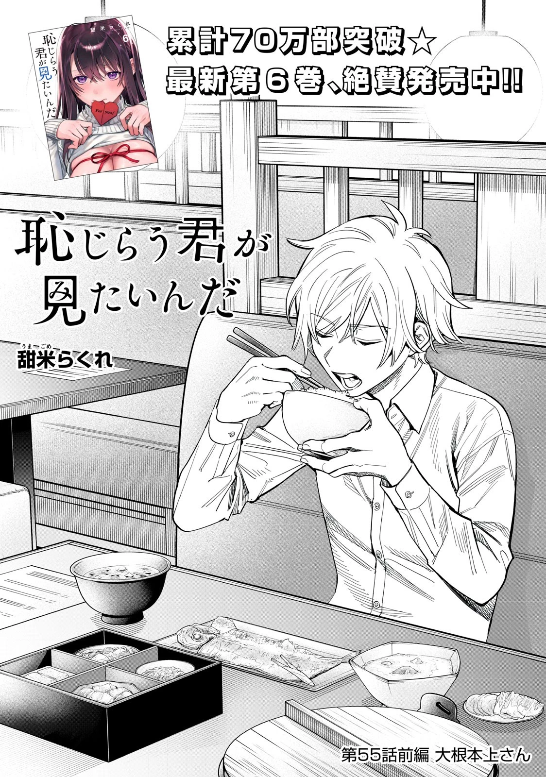 恥じらう君が見たいんだ 第55.2話 - 2