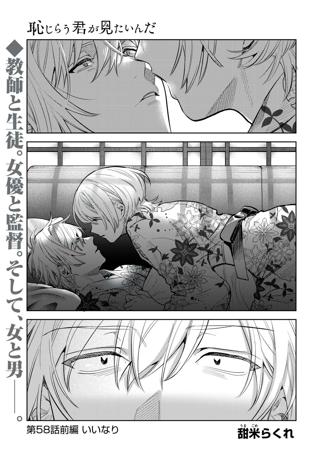 恥じらう君が見たいんだ 第58.1話 - 1