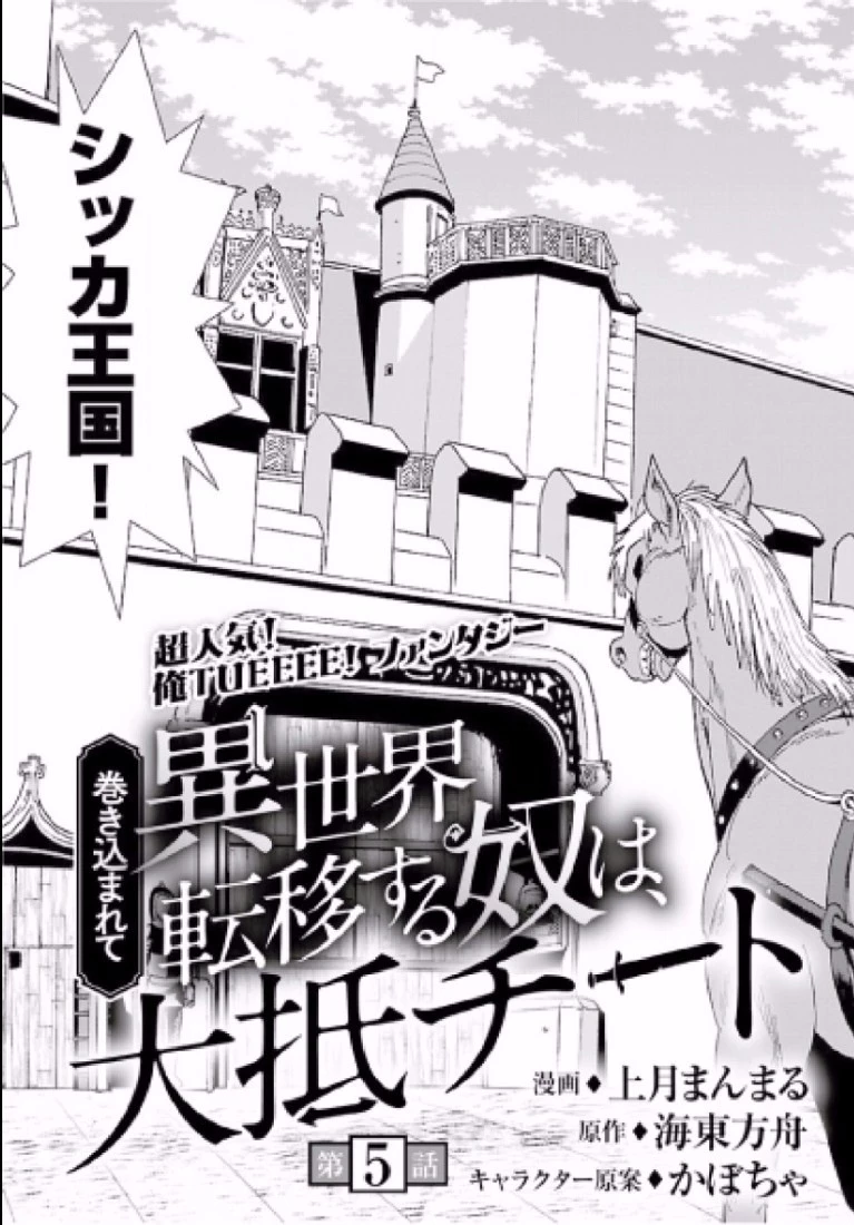 巻き込まれて異世界転移する奴は、大抵チート 第5話 - 4