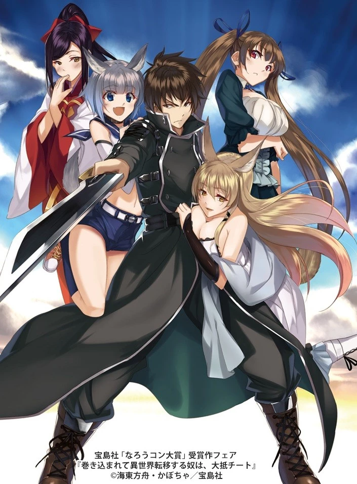 巻き込まれて異世界転移する奴は、大抵チート 第6話 - 1