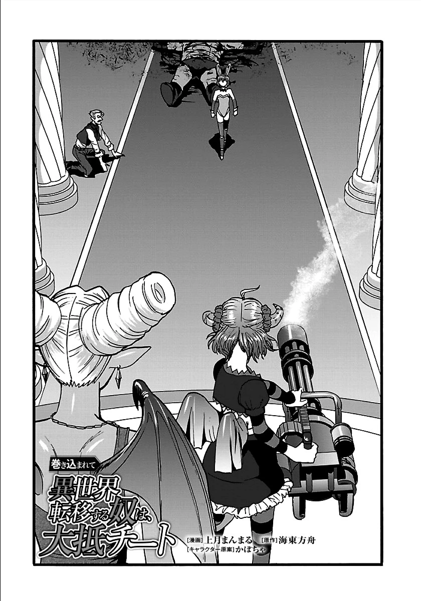 巻き込まれて異世界転移する奴は、大抵チート 第24話 - 1