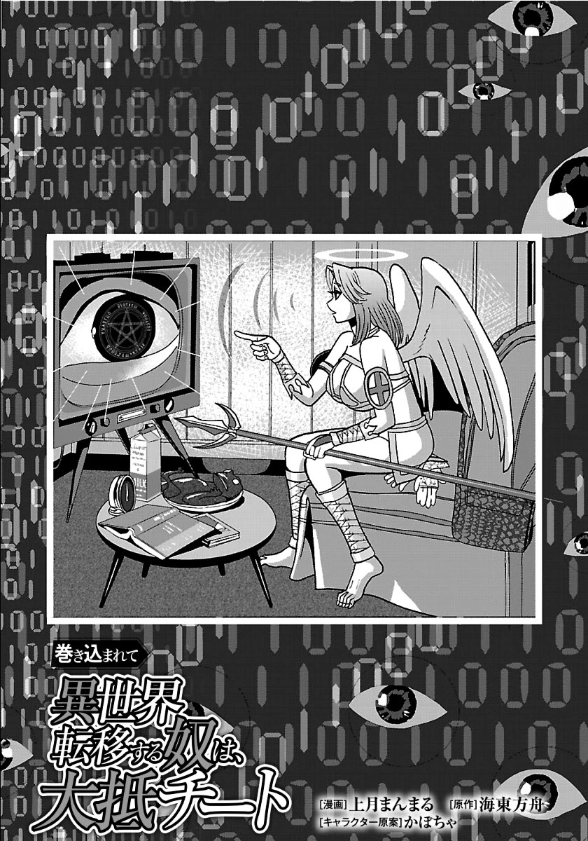 巻き込まれて異世界転移する奴は、大抵チート 第27.1話 - 1