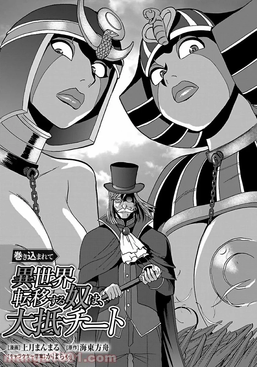 巻き込まれて異世界転移する奴は、大抵チート 第39話 - 1