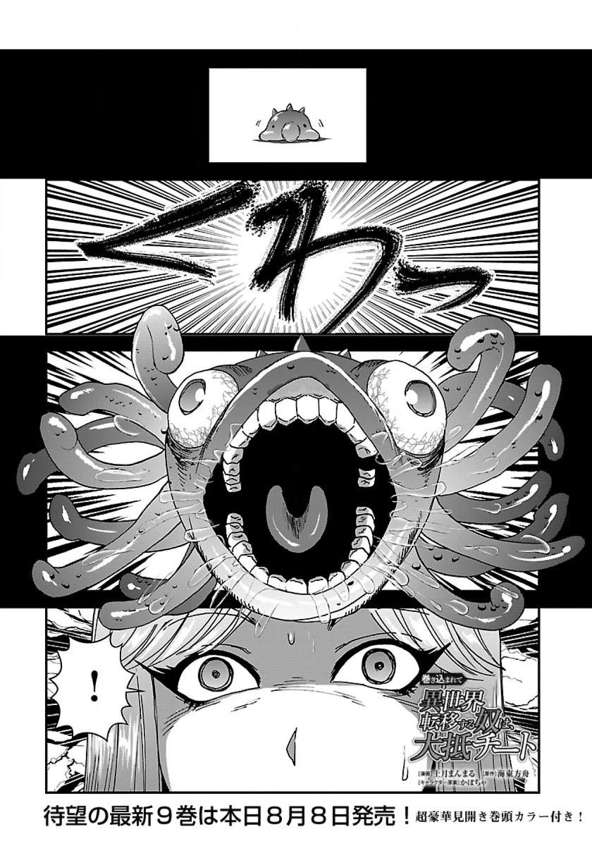 巻き込まれて異世界転移する奴は、大抵チート 第44話 - 1