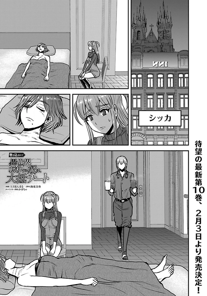 巻き込まれて異世界転移する奴は、大抵チート 第48.1話 - 1