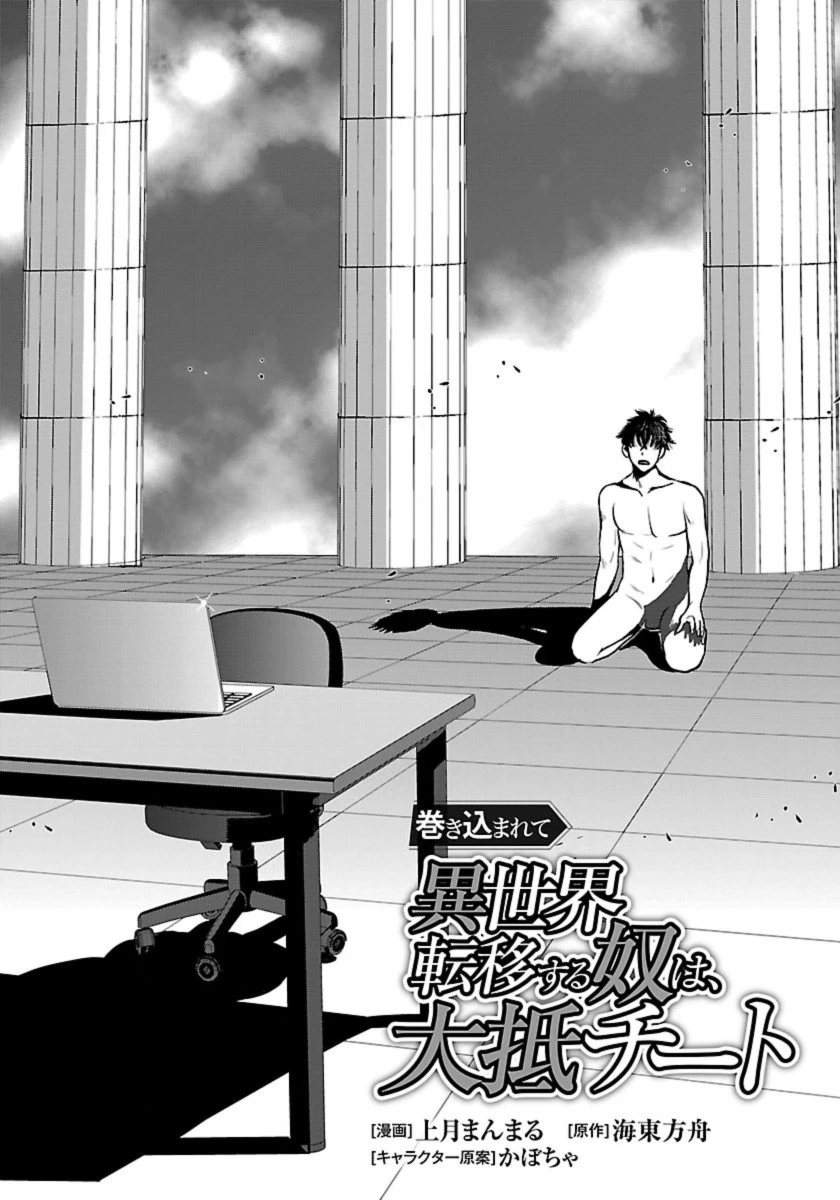 巻き込まれて異世界転移する奴は、大抵チート 第51話 - 1