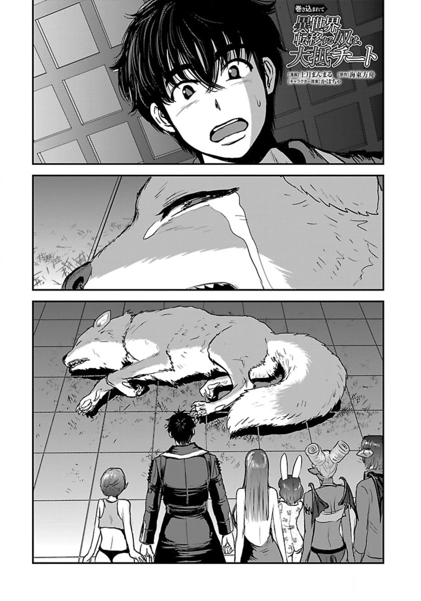 巻き込まれて異世界転移する奴は、大抵チート 第54話 - 1