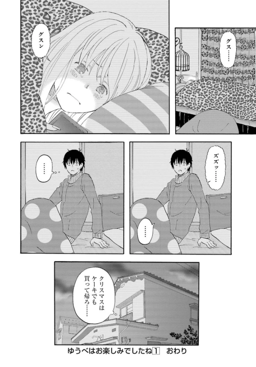 ゆうべはお楽しみでしたね 第9話 - 26