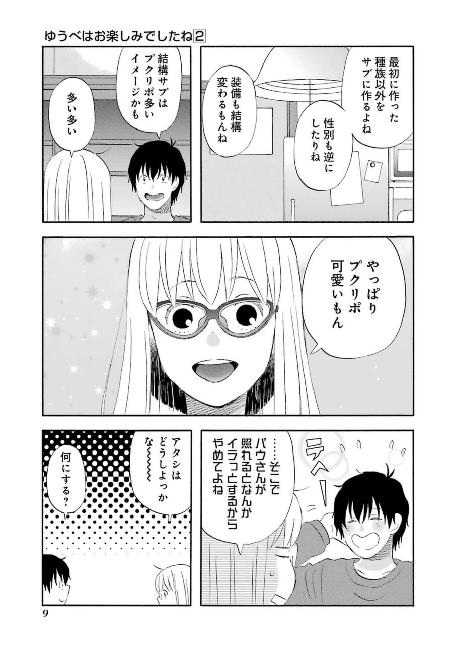 ゆうべはお楽しみでしたね 第10話 - 12