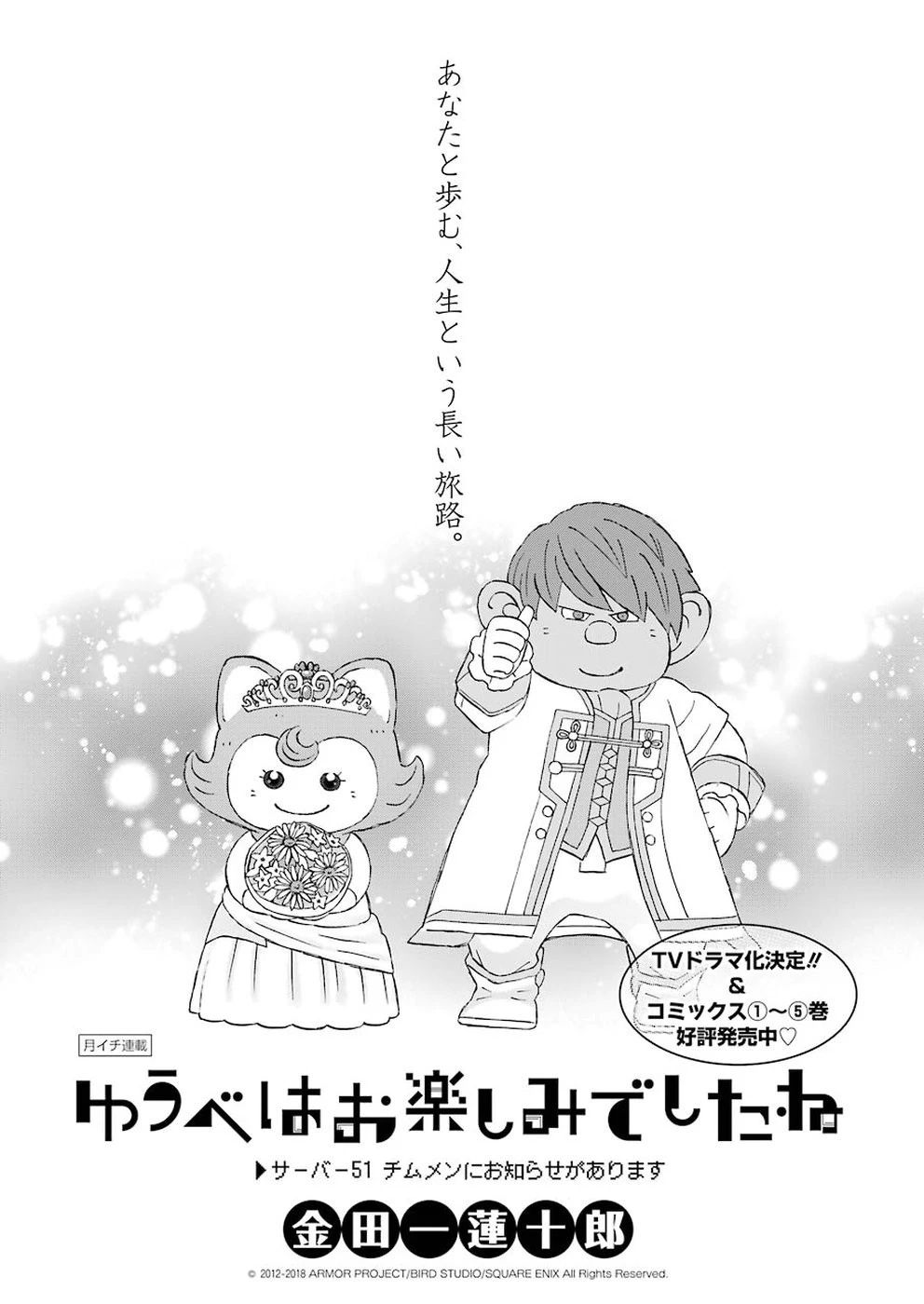 ゆうべはお楽しみでしたね 第51話 - 1