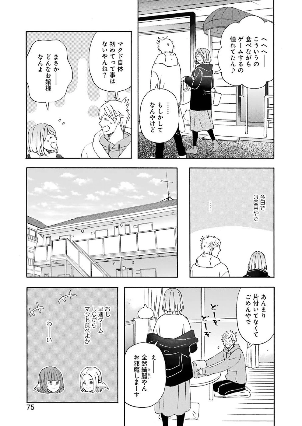 ゆうべはお楽しみでしたね 第59話 - 7