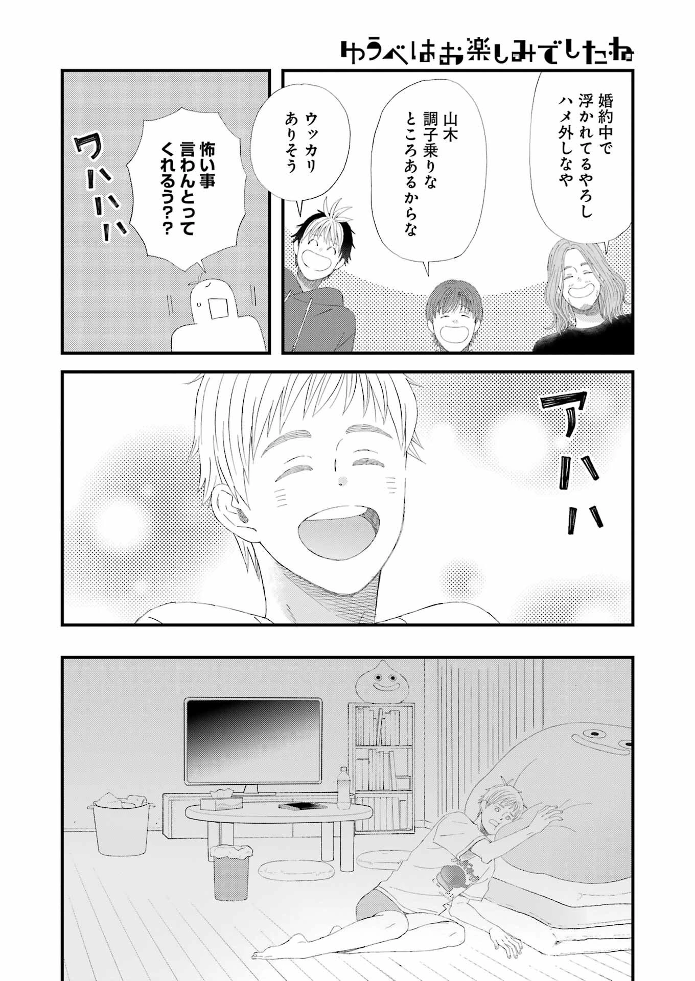 ゆうべはお楽しみでしたね 第97話 - 8