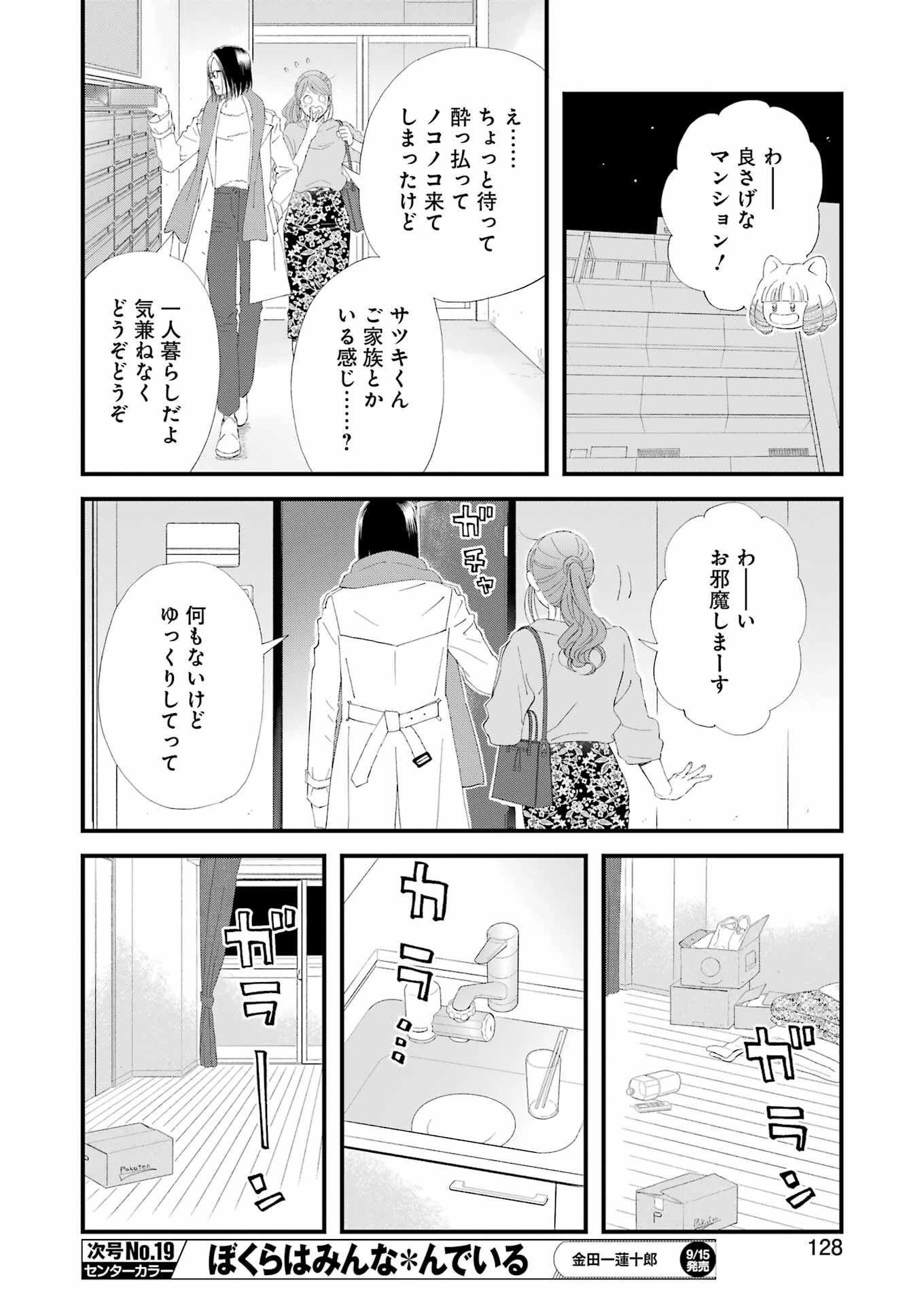 ゆうべはお楽しみでしたね 第99話 - 11