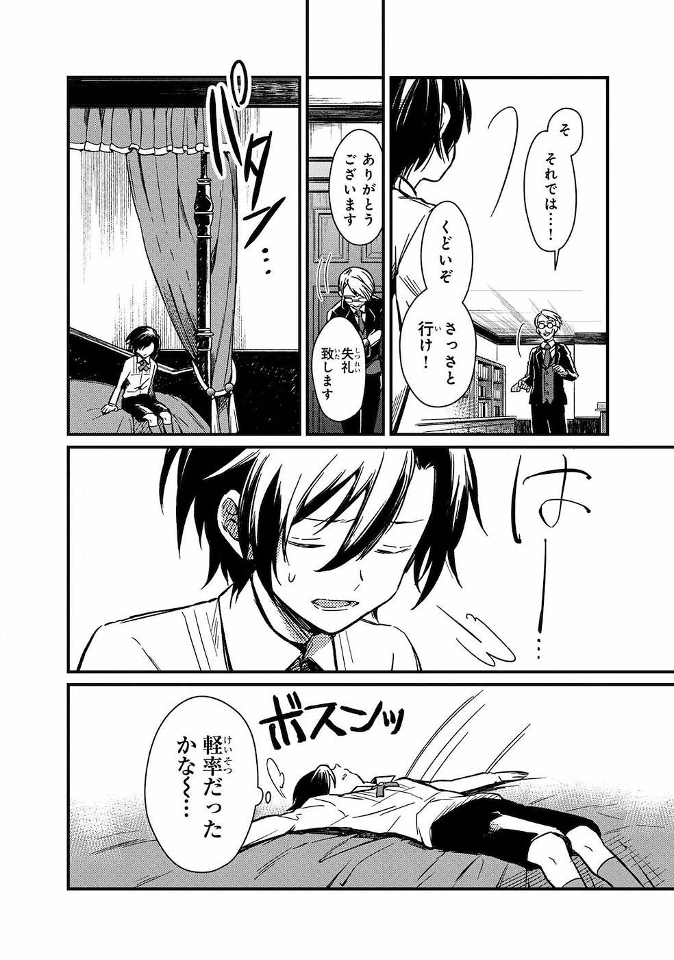 俺の死亡フラグが留まるところを知らない 第1話 - 24