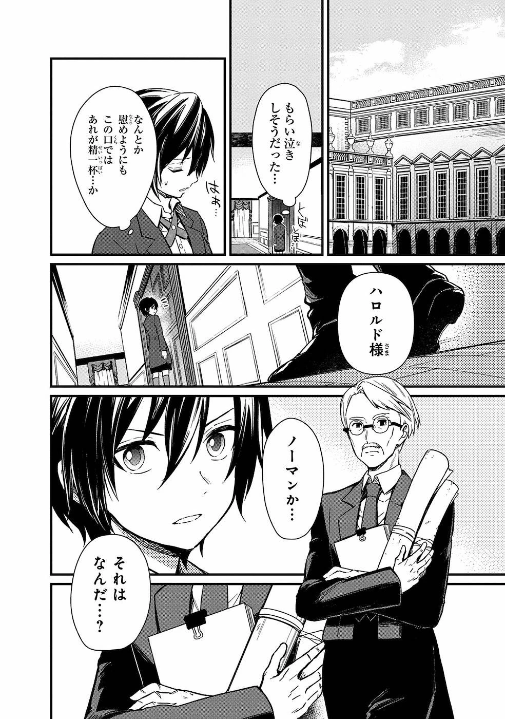 俺の死亡フラグが留まるところを知らない 第2話 - 10