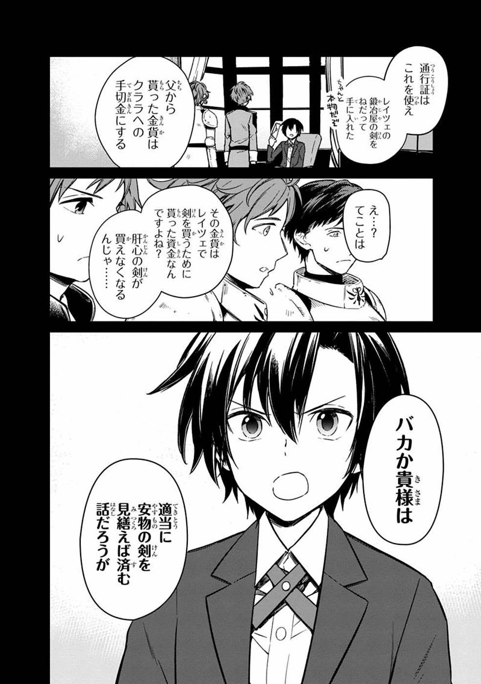 俺の死亡フラグが留まるところを知らない 第3話 - 24