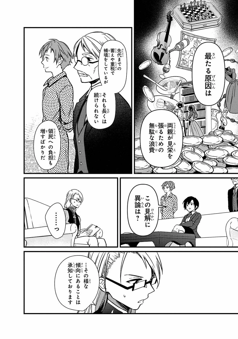 俺の死亡フラグが留まるところを知らない 第5話 - 4