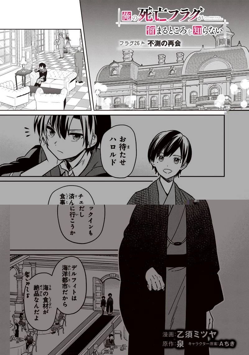 俺の死亡フラグが留まるところを知らない 第26話 - 1