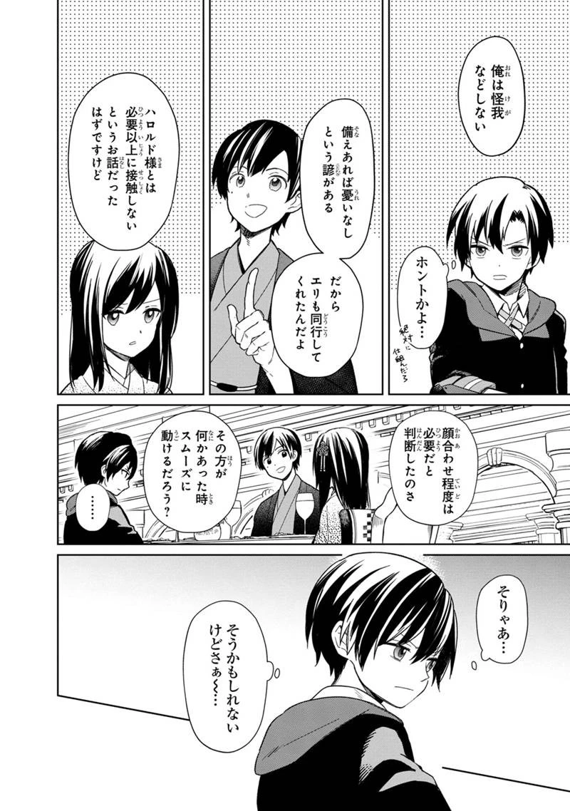 俺の死亡フラグが留まるところを知らない 第26話 - 4