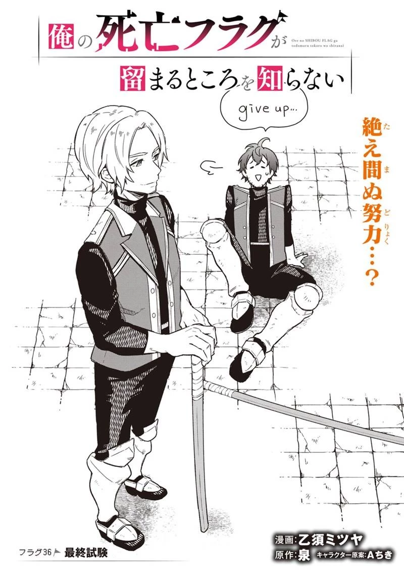 俺の死亡フラグが留まるところを知らない 第36話 - 1