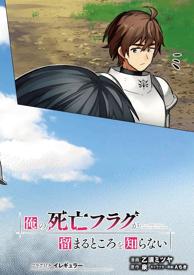 俺の死亡フラグが留まるところを知らない 第37話 - 2