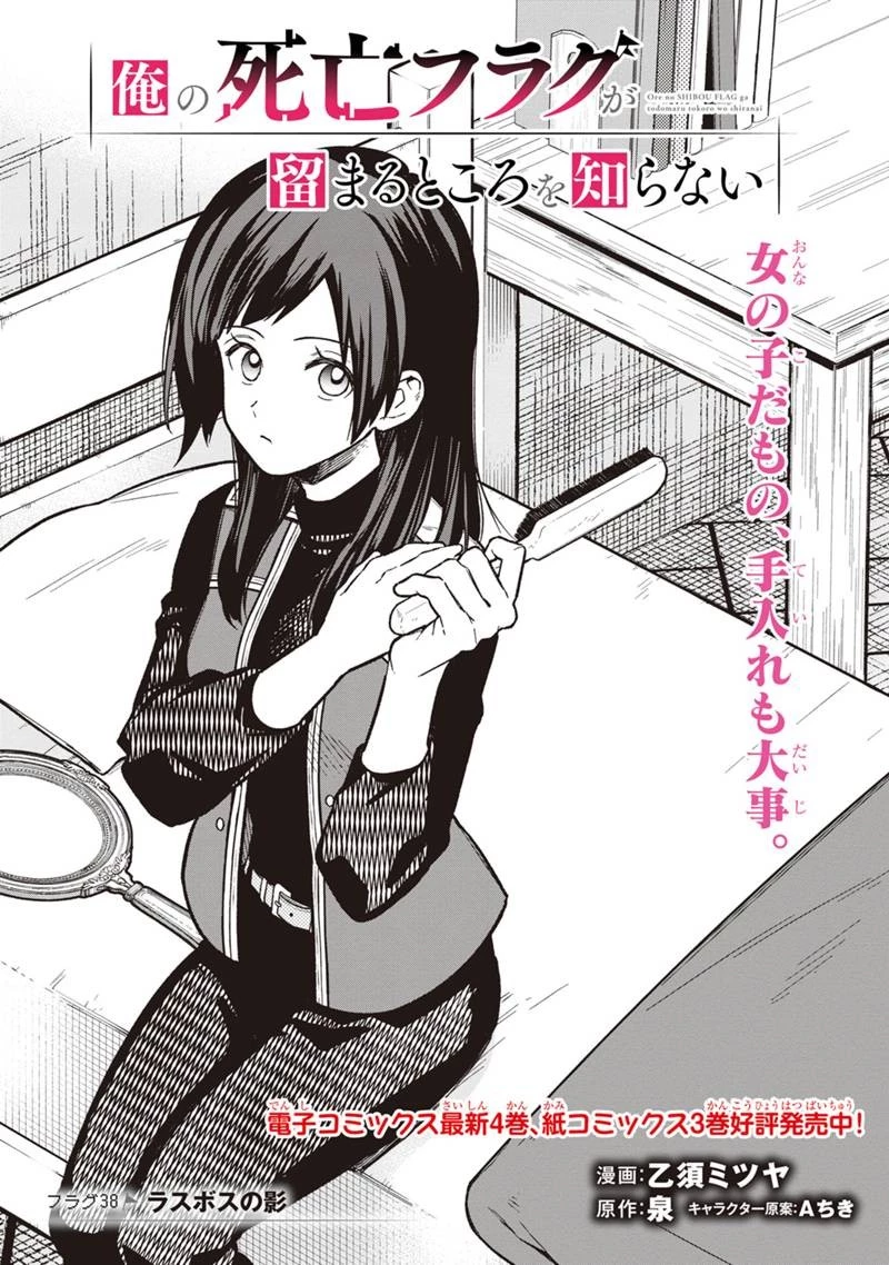 俺の死亡フラグが留まるところを知らない 第38話 - 1