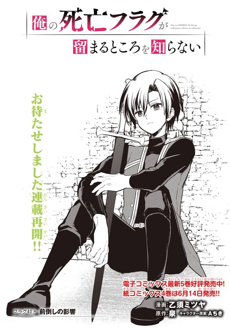 俺の死亡フラグが留まるところを知らない 第40話 - 2