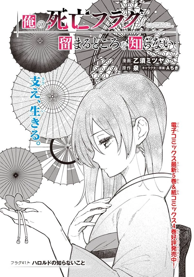 俺の死亡フラグが留まるところを知らない 第41話 - 1