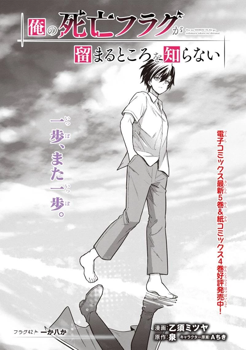俺の死亡フラグが留まるところを知らない 第42話 - 1