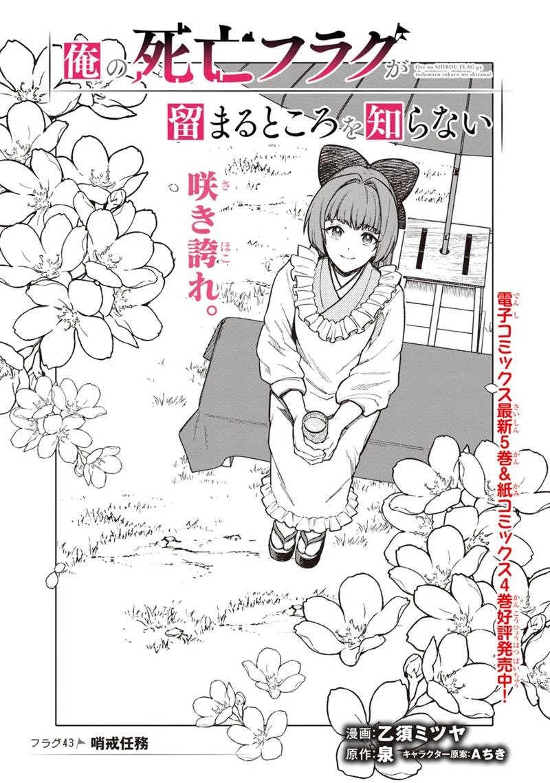 俺の死亡フラグが留まるところを知らない 第43話 - 1