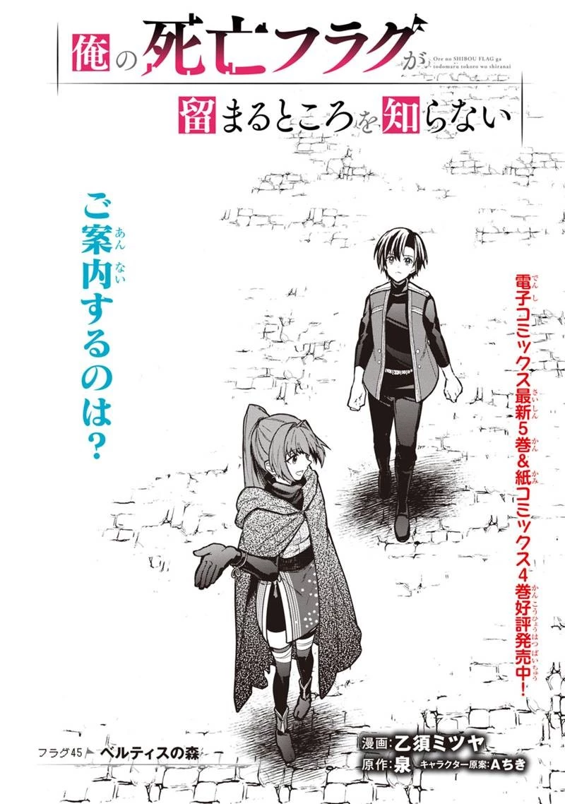 俺の死亡フラグが留まるところを知らない 第45話 - 1