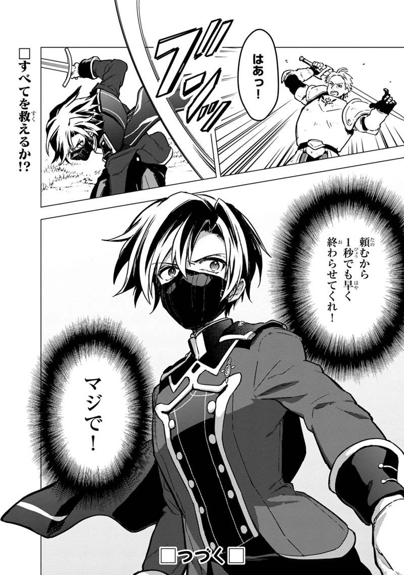 俺の死亡フラグが留まるところを知らない 第49話 - 24