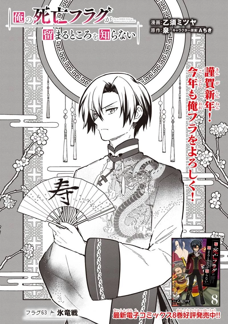 俺の死亡フラグが留まるところを知らない 第63話 - 1