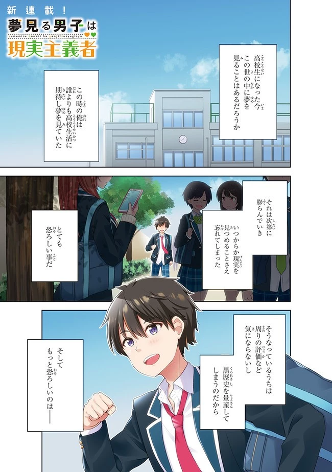 夢見る男子は現実主義者 第1.1話 - 1