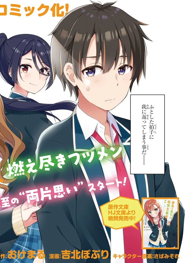 夢見る男子は現実主義者 第1.1話 - 2