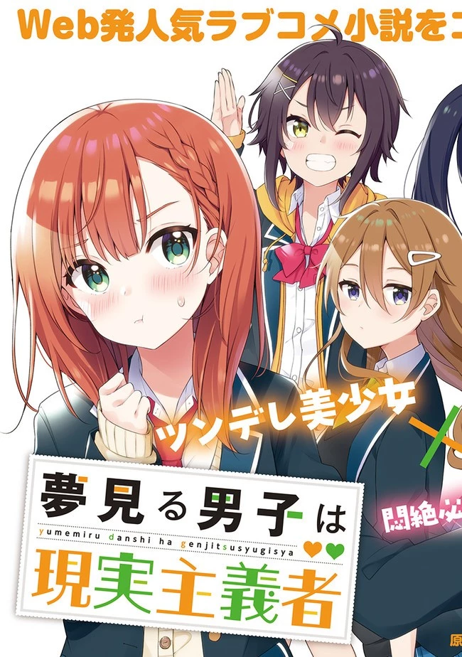 夢見る男子は現実主義者 第1.1話 - 3