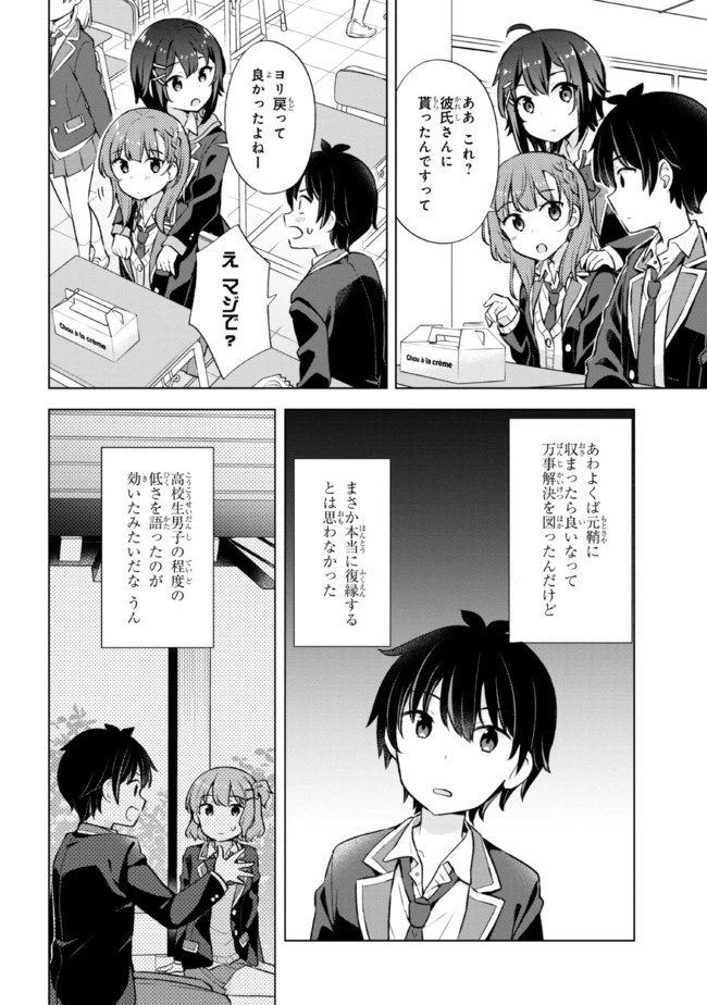 夢見る男子は現実主義者 第6.2話 - 8