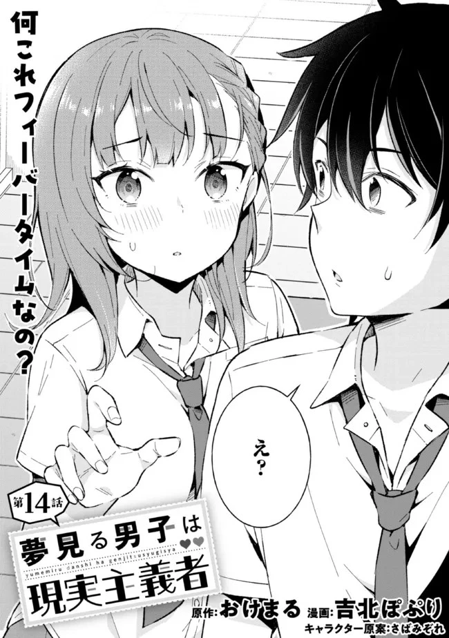 夢見る男子は現実主義者 第14.1話 - 2