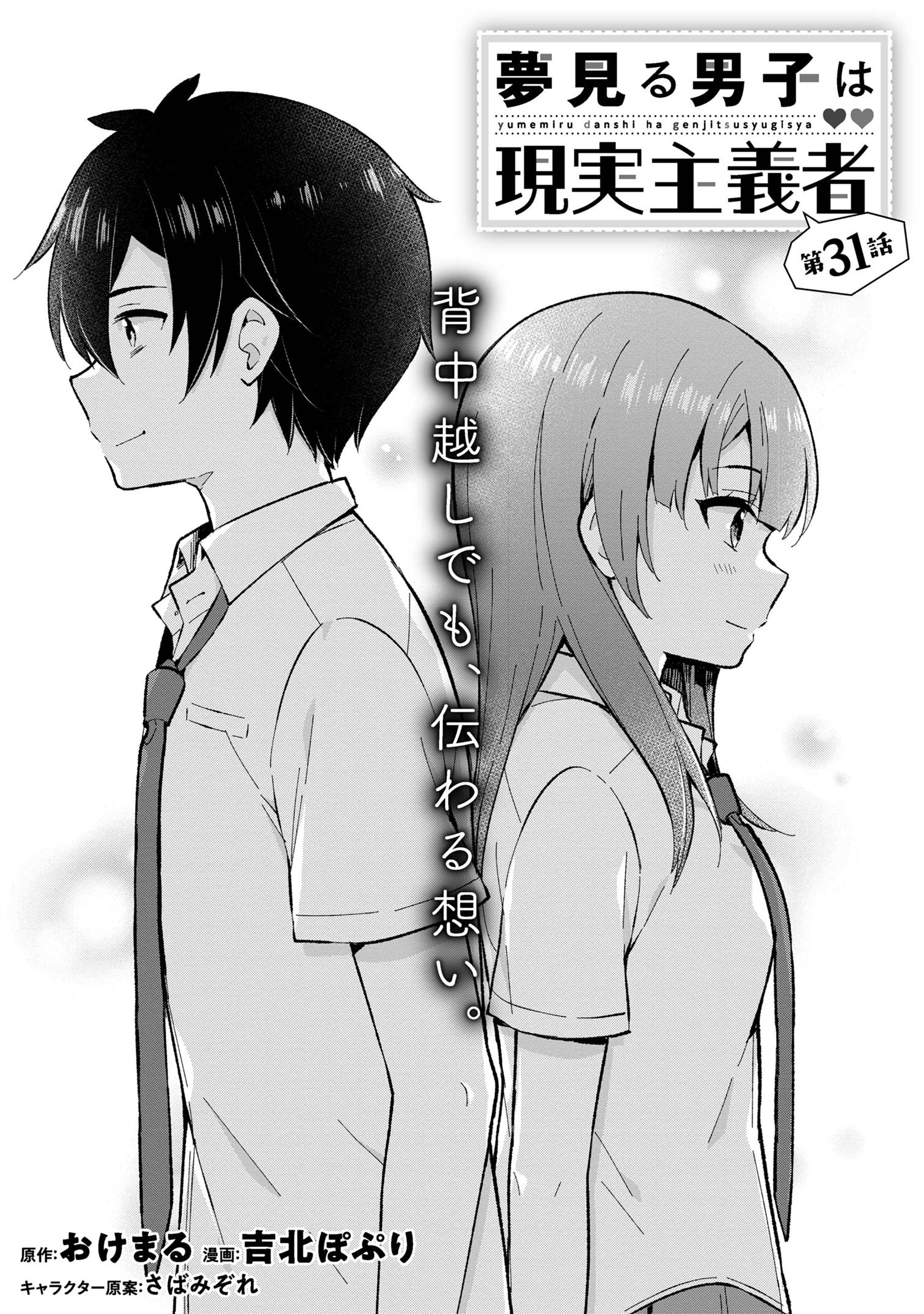 夢見る男子は現実主義者 第31.3話 - 1