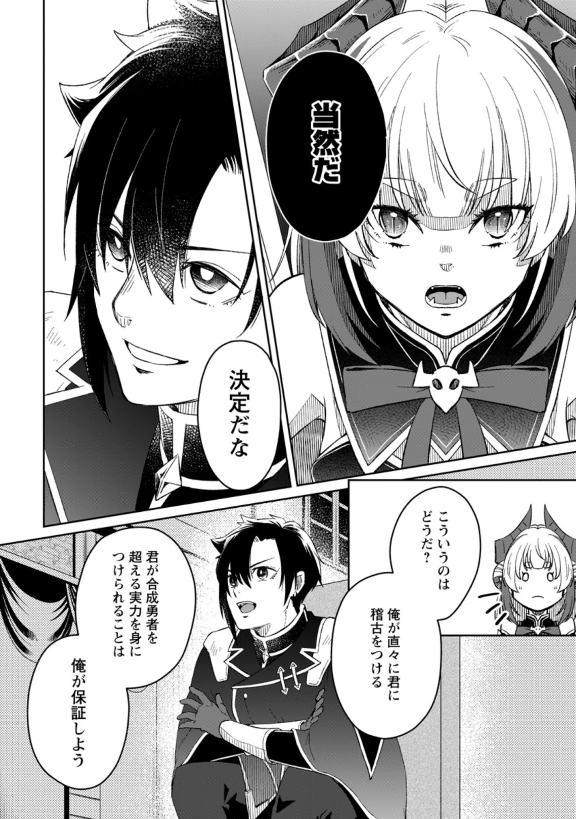 勇者パーティーを追放されたので、魔王を取り返しがつかないほど強く育ててみた 第4.2話 - 1